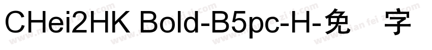 CHei2HK Bold-B5pc-H字体转换